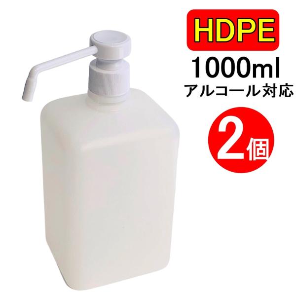 PEスプレーボトル 1000ml 2本セット アルコール対応 アルコールディスペンサー PEポリエチ...