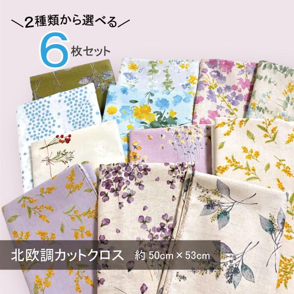 カットクロス 6枚 セット 約53cm × 50cm 北欧風 綿麻シーチング 綿麻キャンバス モーメ...