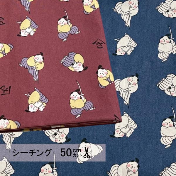 シーチング 生地 布 和柄 こども サムライ 侍 和風プリント 50cm単位
