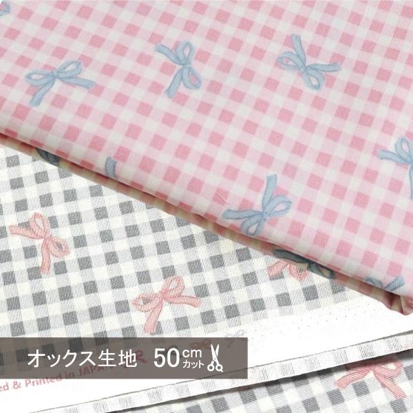 オックス 生地 ギンガムチェック リボン かわいい  50cm単位 綿100％ 韓国