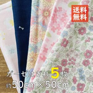 ダブルガーゼ　カットクロスセット　花柄＆リボン柄　約５０ｃｍ×５０ｃｍサイズ