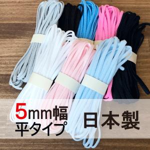 平タイプ５ｍｍ幅　ふんわり柔らかいマスクゴム5m　日本製