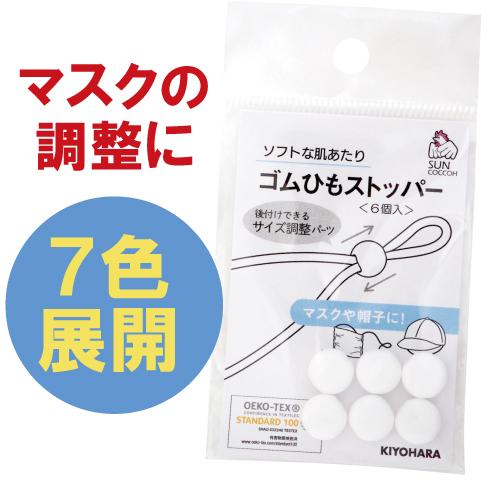 サンコッコー マスクゴムひも　調整　ストッパー　6個入