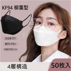 KF94 マスク 白 黒 KN95同級 50枚入 4層構造 平ゴム 韓国 3D立体 柳葉型 メガネが曇りにくい 不織布 通勤 感染予防 男女兼用 N95 KF94マスク