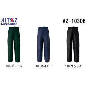 防寒服 防寒着 防寒ズボン防寒パンツ AZ-10306 (S-LL) TULTEX アイトス (AITOZ)  お取寄せ｜w-shokai