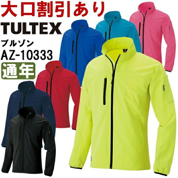 作業服 アイトス タルテックス AITOZ TULTEX 長袖ブルゾン AZ-10333 5L 通年...