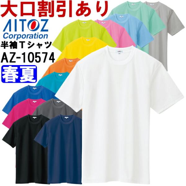 ユニフォーム 作業着 吸汗速乾（クールコンフォート）半袖Ｔシャツ（ポケット無し）（男女兼用） AZ-...