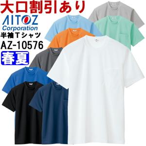 ユニフォーム 作業着 吸汗速乾（クールコンフォート）半袖Ｔシャツ（ポケット付）（男女兼用） AZ-10576 (5L) アイトス (AITOZ) お取寄せ｜w-shokai