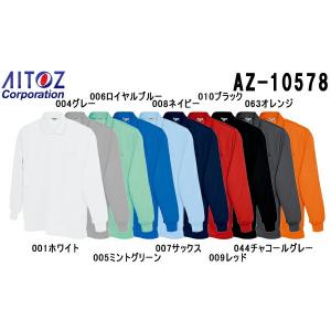 ユニフォーム 作業着 吸汗速乾（クールコンフォート）長袖ポロシャツ（男女兼用） AZ-10578 (6L) ポロシャツ アイトス (AITOZ) お取寄せ｜w-shokai