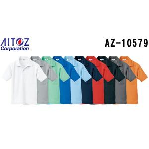 ユニフォーム 作業着 吸汗速乾（クールコンフォート）ポロシャツ（男女兼用） AZ-10579 (SS〜LL) ポロシャツ アイトス (AITOZ) お取寄せ｜w-shokai