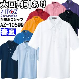 作業服 アイトス AITOZ 吸汗速乾クールコンフォート 半袖ボタンダウンポロシャツ AZ-10599 3L 春夏 消臭 清涼感 作業着ユニセックス メンズ レディース｜w-shokai