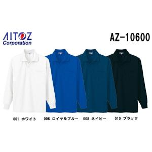 ユニフォーム 作業着 吸汗速乾（クールコンフォート）ペン差し付長袖ポロシャツ（男女兼用） AZ-10600 (4L) アイトス (AITOZ) お取寄せ｜w-shokai