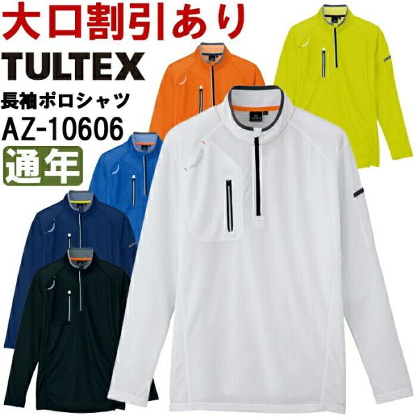 作業服 アイトス タルテックス AITOZ TULTEX 長袖ハーフジップシャツ AZ-10606 ...