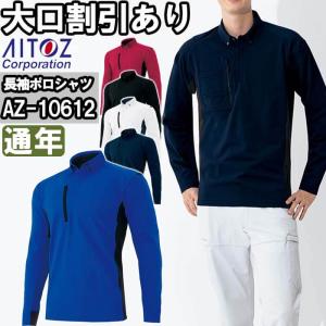 作業服 アイトス AITOZ 長袖ポロシャツ AZ-10612 6L 通年 ストレッチ 作業着 ユニセックス メンズ レディース｜w-shokai