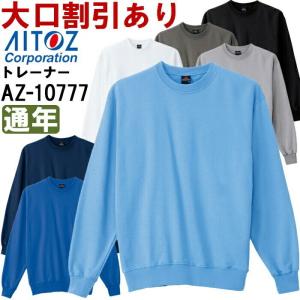 ユニフォーム 作業着 トレーナー トレーナー（男女兼用） AZ-10777 (4L) トレーナー アイトス (AITOZ) お取寄せ｜w-shokai