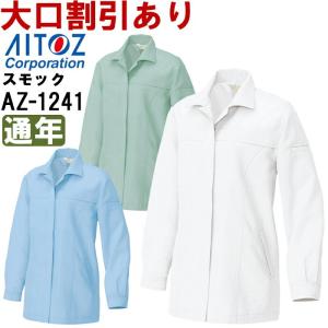 作業服 春夏用 長袖スモック AZ-1241 (4L) 低発塵クリーンワーク アイトス (AITOZ) お取寄せ｜w-shokai