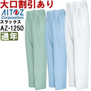 作業服 春夏用 シャーリングワークパンツ（2タック） AZ-1250 (3L-4L) 低発塵クリーンワーク アイトス (AITOZ) お取寄せ｜w-shokai