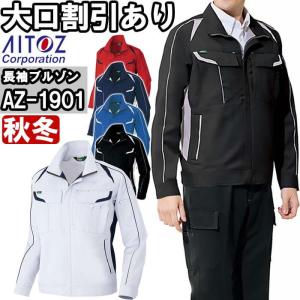 作業服 アイトス AITOZ 長袖ブルゾン AZ-1901 3L 秋冬 ストレッチ 作業着 ユニセックス メンズ レディース｜w-shokai