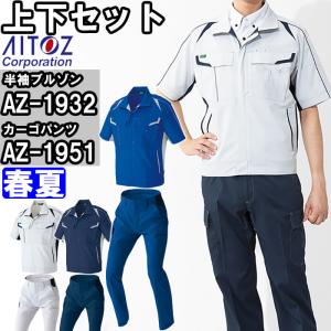 作業服 上下セット アイトス AITOZ 半袖ブルゾン AZ-1932 4L ＆ カーゴパンツ AZ-1951 3L-4L 春夏 ストレッチ エコ素材 作業着 ユニセックス メンズ レディース｜w-shokai