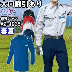 作業服 アイトス AITOZ 長袖シャツ AZ-1935 4L 春夏 ストレッチ エコ素材 作業着 ユニセックス メンズ レディース｜w-shokai