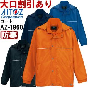 アイトス (AITOZ) AZ-1960 (SS-LL) ３ＷＡＹショートコート（男女兼用） 防寒服 防寒着 防寒コート 取寄｜w-shokai