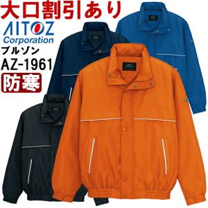 アイトス (AITOZ) AZ-1961 (3L) 中綿ブルゾン（男女兼用） 防寒服 防寒着 防寒ジャケット 取寄｜w-shokai