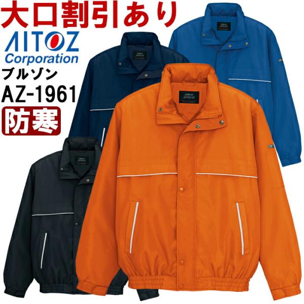 アイトス (AITOZ) AZ-1961 (4L) 中綿ブルゾン（男女兼用） 防寒服 防寒着 防寒ジ...