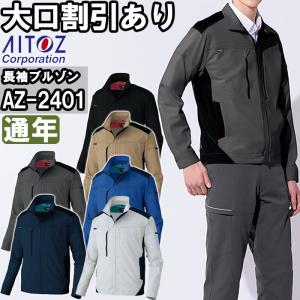 作業服 アイトス AITOZ 長袖ブルゾン AZ-2401 4L 通年 帯電防止 ストレッチ 作業着 ユニセックス メンズ レディース｜w-shokai