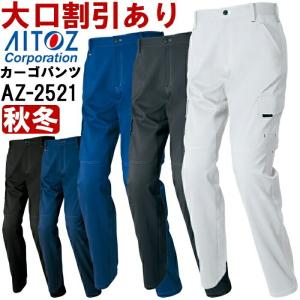 作業服 アイトス AITOZ ノータックカーゴパンツ AZ-2521 3S-LL 秋冬 ストレッチ 作業着 ユニセックス メンズ レディース｜w-shokai