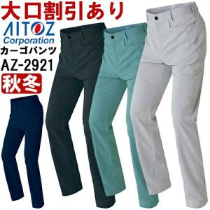 作業服 アイトス AITOZ ノータックカーゴパンツ AZ-2921 3L-4L 秋冬 軽量 ストレッチ 作業着 ユニセックス メンズ レディース｜w-shokai