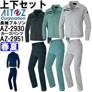 作業服 上下セット アイトス AITOZ 長袖サマーブルゾン AZ-2930 SS-LL ＆ カーゴパンツ AZ-2951 SS-LL 春夏 ストレッチ 作業着 ユニセックス メンズ レディース｜w-shokai