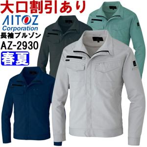 アイトス (AITOZ) AZ-2930 (4L)長袖サマーブルゾン（男女兼用） AZITO AZ-2930シリーズ 春夏用 作業服 作業着 ユニフォーム 取寄｜w-shokai