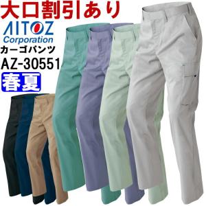 作業服 作業着 春夏用作業服 カーゴパンツ（ノータック）（男女兼用） AZ-30551 (6L) NEW AZITO COOL STRETCH AZ-30530シリーズ アイトス (AITOZ) お取寄せ｜w-shokai