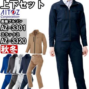 作業服 上下セット アイトス AITOZ 長袖ブルゾン AZ-3301 4L ＆ ワークパンツ AZ-3320 3L-4L 秋冬 ストレッチ 作業着 ユニセックス メンズ レディース｜w-shokai