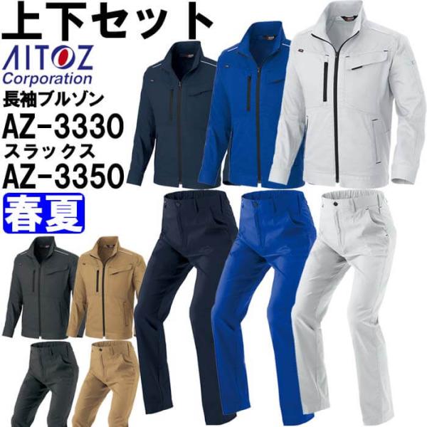 作業服 上下セットアイトス AITOZ 長袖ブルゾン AZ-3330 4L ＆ ワークパンツ AZ-...