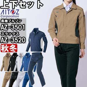 作業服 上下セットアイトス AITOZ 長袖ブルゾン AZ-3501 4L ＆ ワークパンツ AZ-3520 3L-4L 秋冬 帯電防止 ストレッチ 作業着 ユニセックス メンズ レディース｜w-shokai