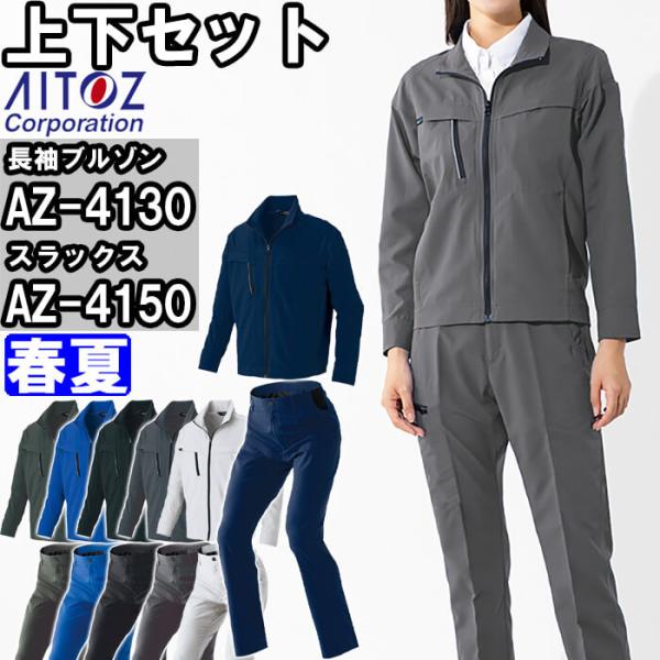 作業服 上下セット アイトス AITOZ 長袖ブルゾン AZ-4130 4L ＆ ワークパンツ AZ...