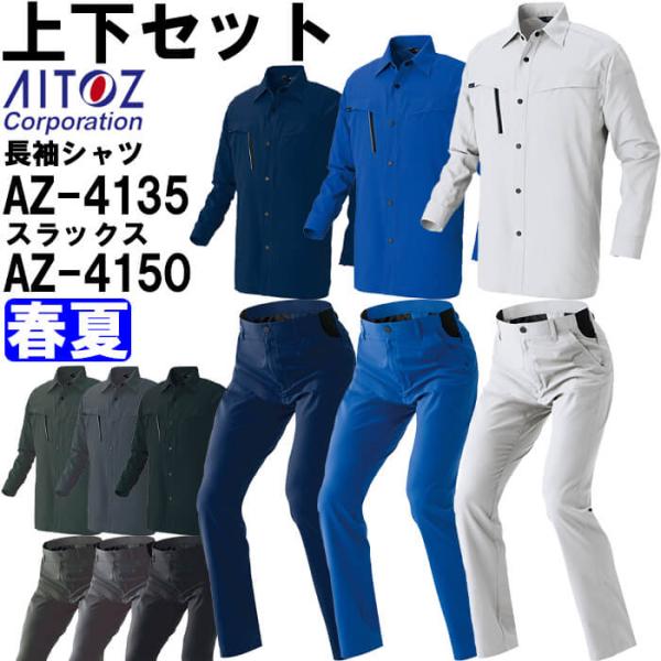 作業服 上下セット アイトス AITOZ 長袖シャツ AZ-4135 4L ＆ ワークパンツ AZ-...