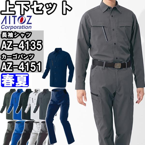 作業服 上下セット アイトス AITOZ 長袖シャツ AZ-4135 SS-LL ＆ カーゴパンツ ...