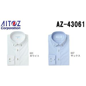 ビジネスウェア ワイシャツ 長袖シャツ 作業服 長袖ボタンダウンシャツ AZ-43061 (M〜3L) アイトス (AITOZ) お取寄せ｜w-shokai
