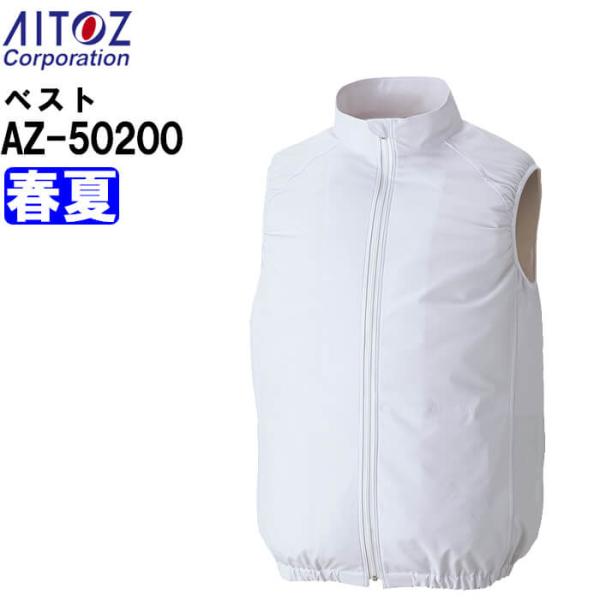 作業服 アイトス AITOZ 空調服ベスト 服単品 AZ-50200 6L 春夏 帯電防止 透け防止...