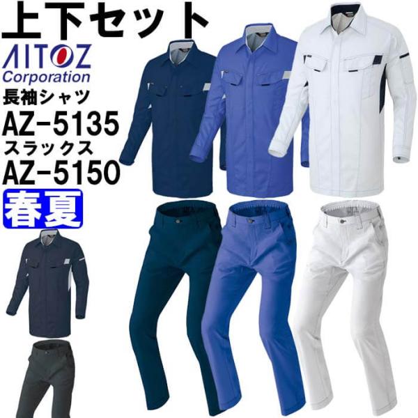 作業服 上下セット アイトス AITOZ 長袖シャツ AZ-5135 4L ＆ ワークパンツ AZ-...