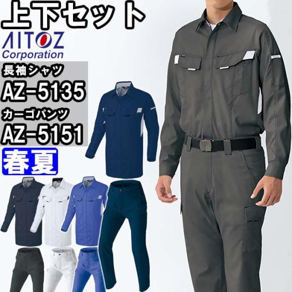 作業服 上下セット アイトス AITOZ 長袖シャツ AZ-5135 M-LL ＆ カーゴパンツ A...