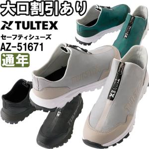 作業服 アイトス タルテックス AITOZ TULTEX セーフティシューズ AZ-51671 24.5cm-28.0cm 通年 フロントジッパー式スリッポン 安全靴 作業靴 ユニセックス｜w-shokai