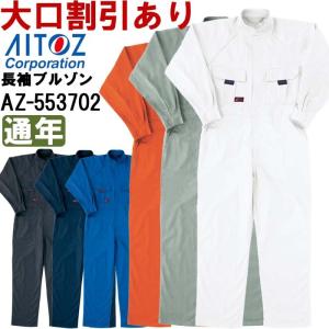 続服 つなぎ服 ツナギ服 ツナギ AZ-553702 (5L) ツナギ アイトス (AITOZ) オールシーズン お取寄せ｜w-shokai