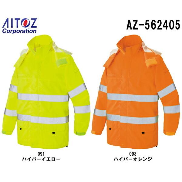 合羽 雨具 レインウェア 高視認性レインジャケット AZ-562405 (4L) 高視認性レインウェ...