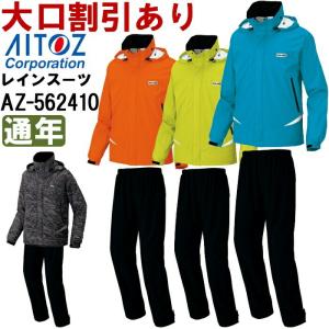 アイトス 作業服 AITOZ レインスーツ AZ-562410 3L 通年 透湿防水