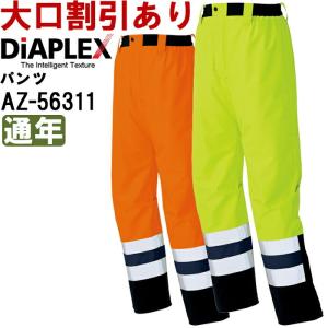 秋冬用作業服 作業着高視認性ディアプレックスパンツ AZ-56311 (4L)HIGH VISIBILITY DIAPLEXアイトス (AITOZ) お取寄せ｜w-shokai