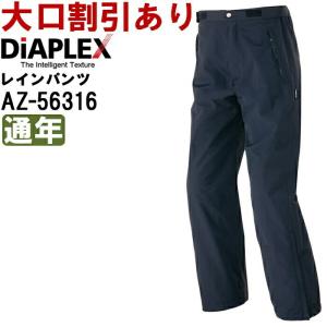 作業服 アイトス ディアプレックス AITOZ DiAPLEX レインパンツ AZ-56316 3L-4L 通年 透湿防水・防風 作業着 ユニセックス メンズ レディース｜w-shokai