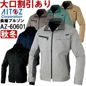 秋冬用作業服 作業着長袖ブルゾン AZ-60601 (4L) AZITO AZ-60601シリーズ アイトス (AITOZ)  お取寄せ｜w-shokai